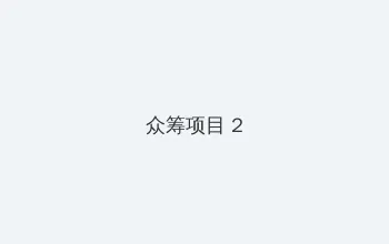 7723影视大全在线观看 众筹项目 - 像素冒险同人游戏
